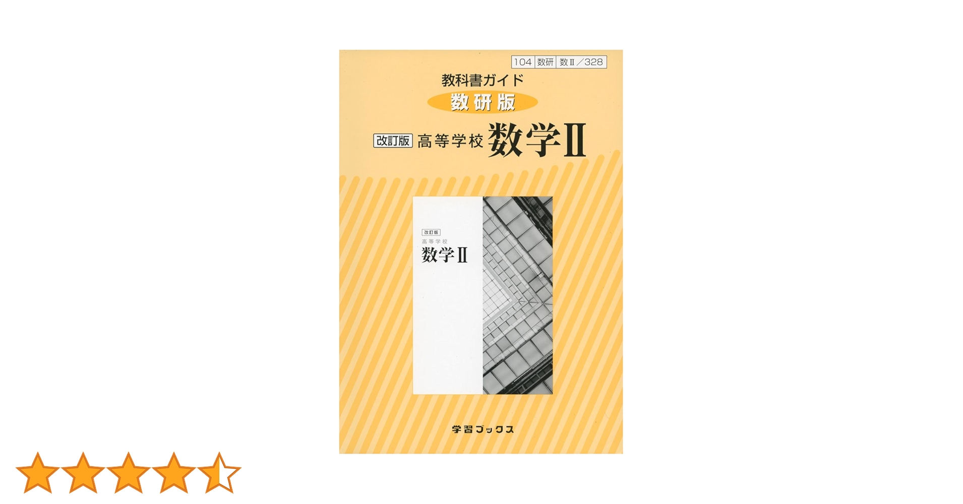 Amazon.co.jp: 328教科書ガイド数研版 高等学校数学II : 本